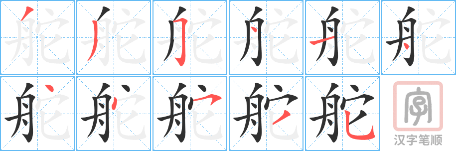 舵的笔顺分步演示（一笔一画写字）