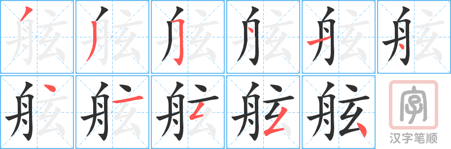舷的笔顺分步演示（一笔一画写字）