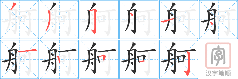 舸的笔顺分步演示（一笔一画写字）
