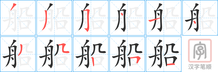 船的笔顺分步演示（一笔一画写字）