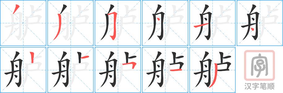 舻的笔顺分步演示（一笔一画写字）