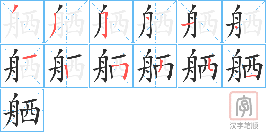 舾的笔顺分步演示（一笔一画写字）