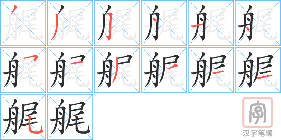 艉的笔顺分步演示（一笔一画写字）