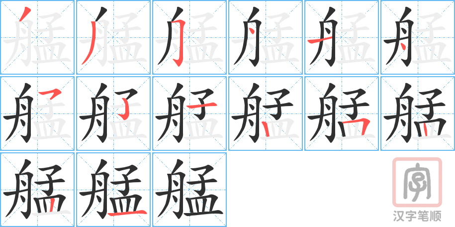 艋的笔顺分步演示（一笔一画写字）