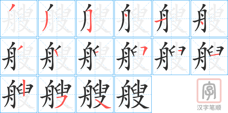 艘的笔顺分步演示（一笔一画写字）