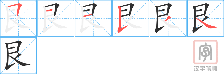 艮的笔顺分步演示（一笔一画写字）