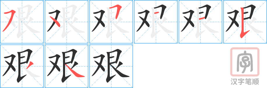 艰的笔顺分步演示（一笔一画写字）