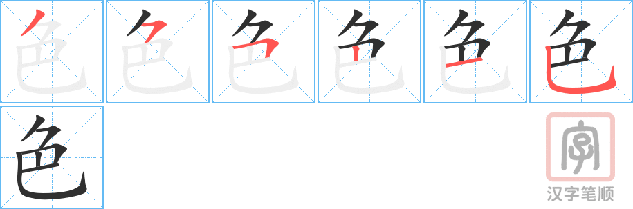 色的笔顺分步演示（一笔一画写字）