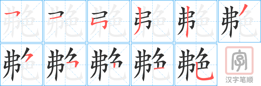 艴的笔顺分步演示（一笔一画写字）