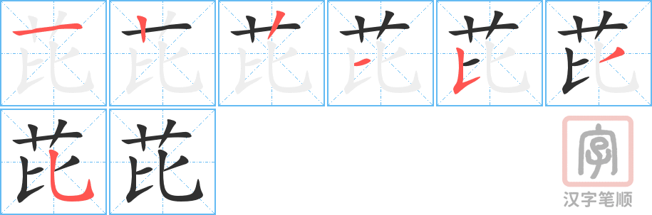 芘的笔顺分步演示（一笔一画写字）