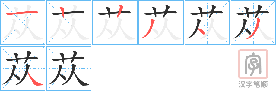 苁的笔顺分步演示（一笔一画写字）