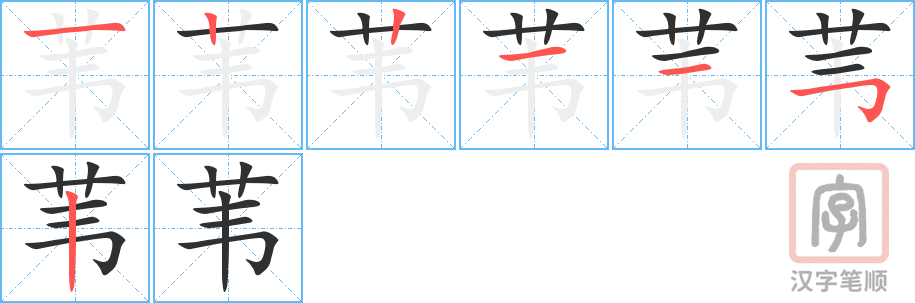 苇的笔顺分步演示（一笔一画写字）