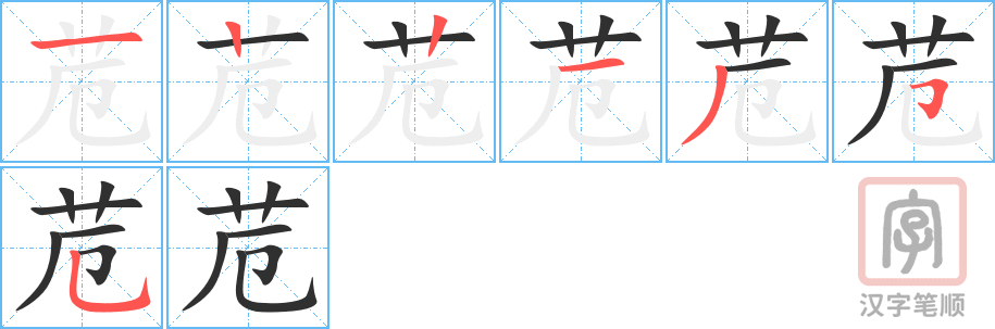 苊的笔顺分步演示（一笔一画写字）