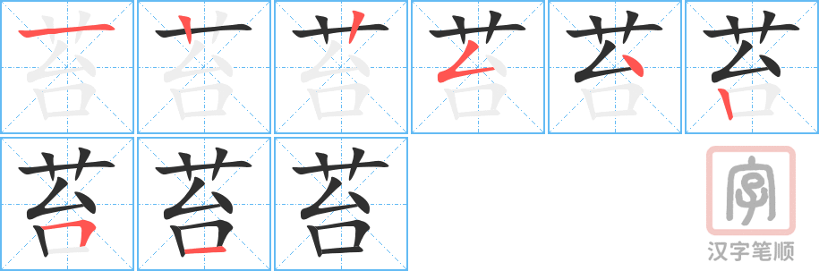 苔的笔顺分步演示（一笔一画写字）