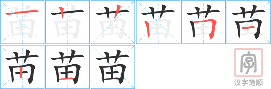 苗的笔顺分步演示（一笔一画写字）
