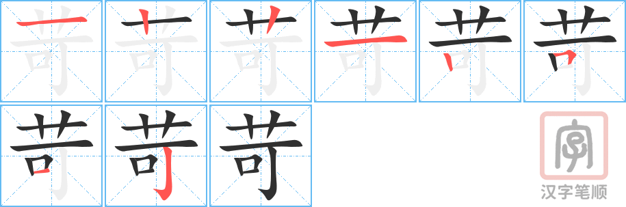 苛的笔顺分步演示（一笔一画写字）