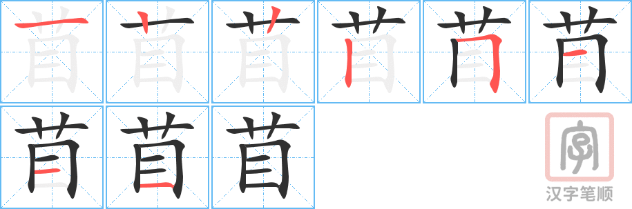 苜的笔顺分步演示（一笔一画写字）