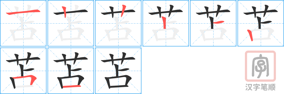 苫的笔顺分步演示（一笔一画写字）