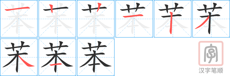 苯的笔顺分步演示（一笔一画写字）
