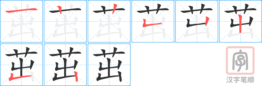 茁的笔顺分步演示（一笔一画写字）