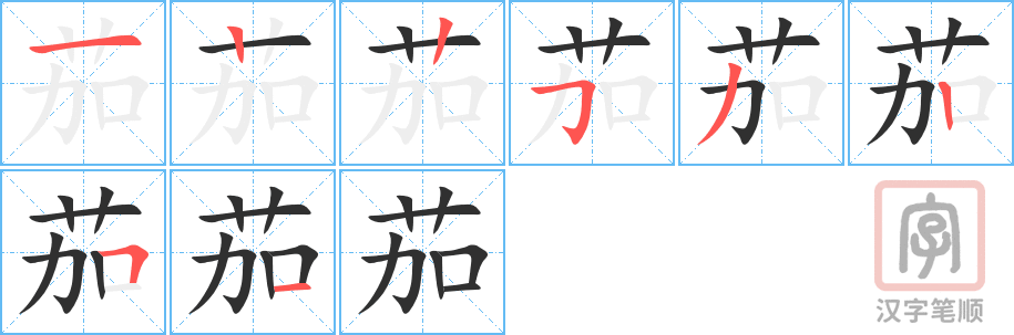 茄的笔顺分步演示（一笔一画写字）
