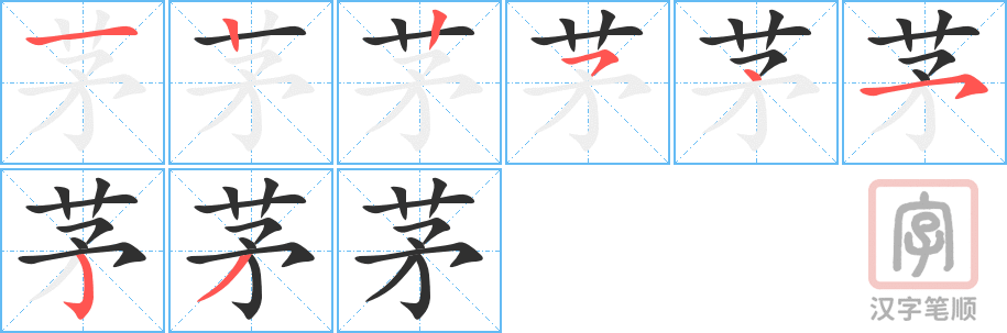 茅的笔顺分步演示（一笔一画写字）