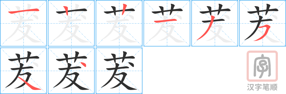 茇的笔顺分步演示（一笔一画写字）