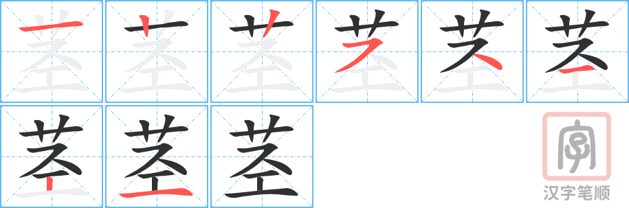 茎的笔顺分步演示（一笔一画写字）