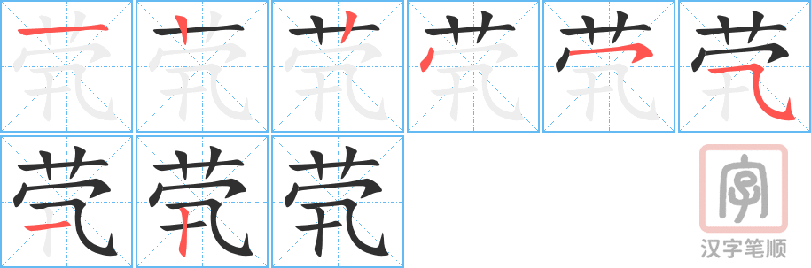 茕的笔顺分步演示（一笔一画写字）
