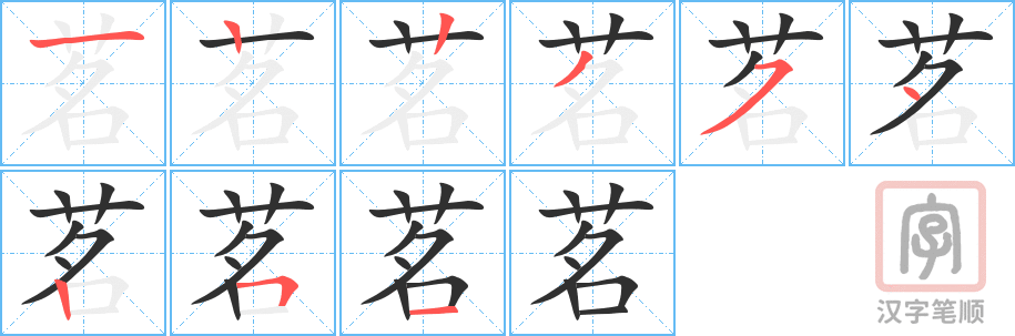 茗的笔顺分步演示（一笔一画写字）