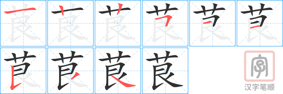 茛的笔顺分步演示（一笔一画写字）