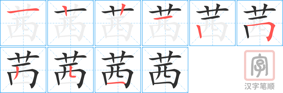 茜的笔顺分步演示（一笔一画写字）
