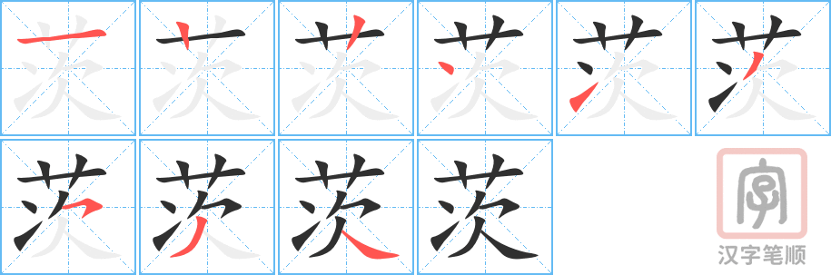 茨的笔顺分步演示（一笔一画写字）