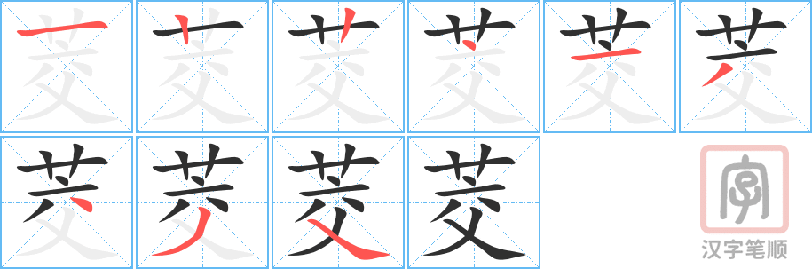 茭的笔顺分步演示（一笔一画写字）