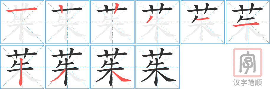茱的笔顺分步演示（一笔一画写字）