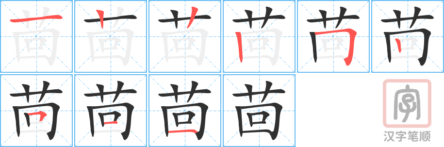茴的笔顺分步演示（一笔一画写字）