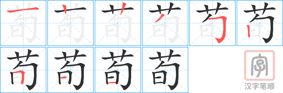 荀的笔顺分步演示（一笔一画写字）