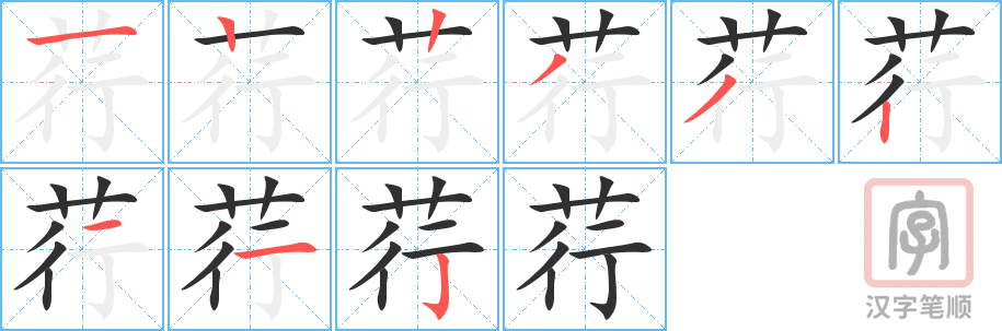 荇的笔顺分步演示（一笔一画写字）