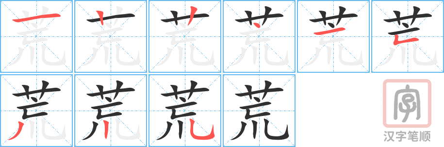 荒的笔顺分步演示（一笔一画写字）