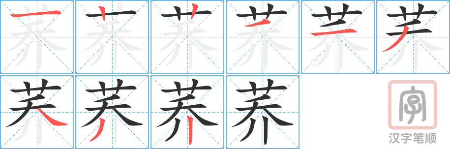 荞的笔顺分步演示（一笔一画写字）