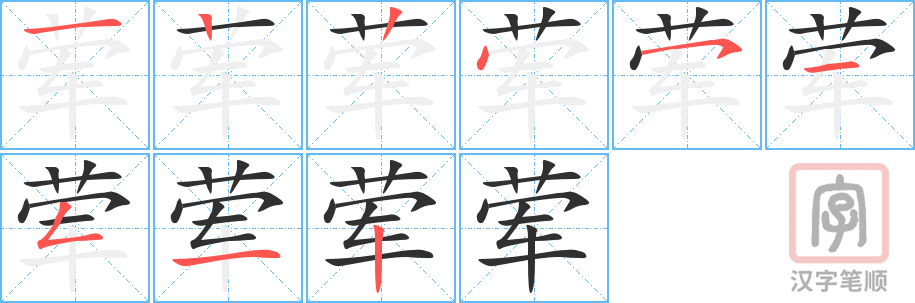 荤的笔顺分步演示（一笔一画写字）