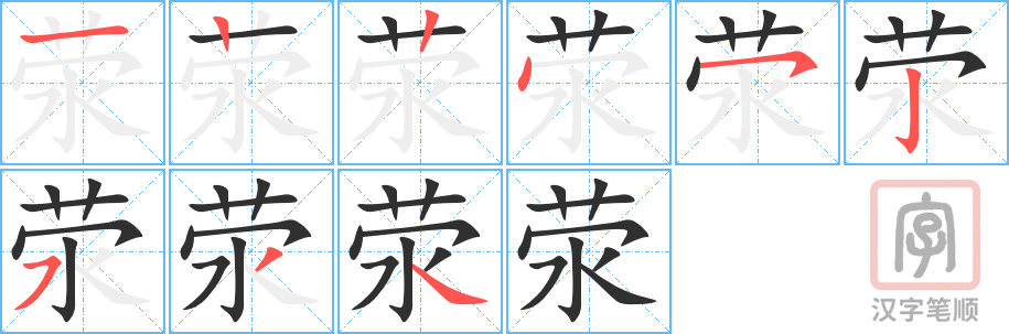 荥的笔顺分步演示（一笔一画写字）