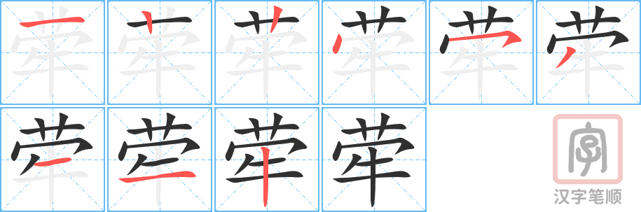 荦的笔顺分步演示（一笔一画写字）