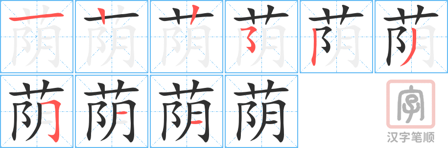 荫的笔顺分步演示（一笔一画写字）