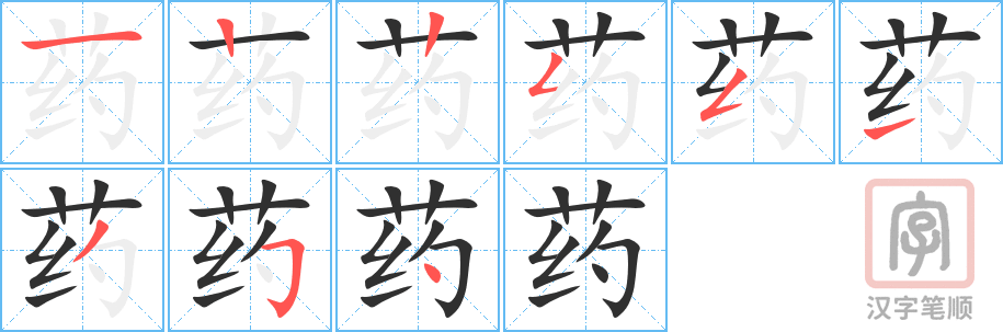 药的笔顺分步演示（一笔一画写字）