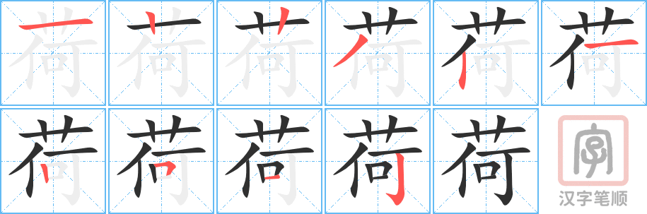 荷的笔顺分步演示（一笔一画写字）