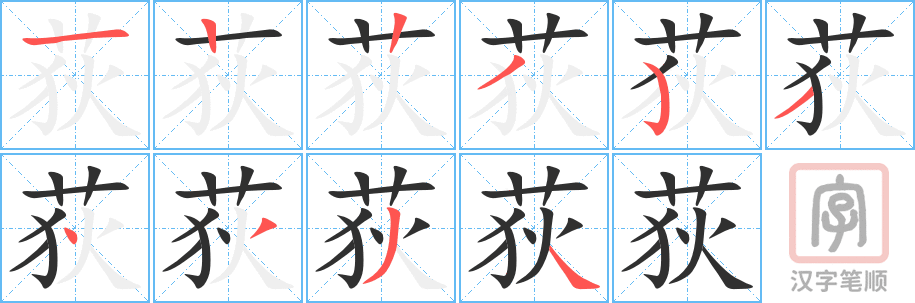 荻的笔顺分步演示（一笔一画写字）