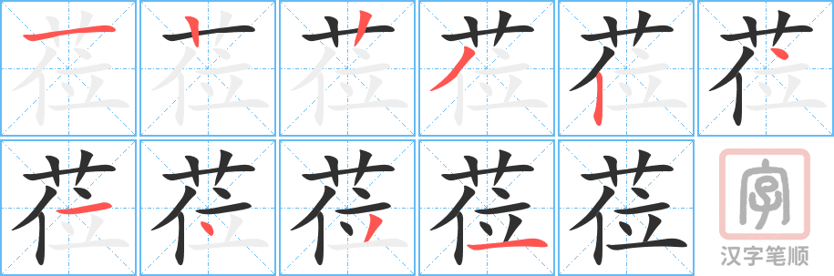 莅的笔顺分步演示（一笔一画写字）
