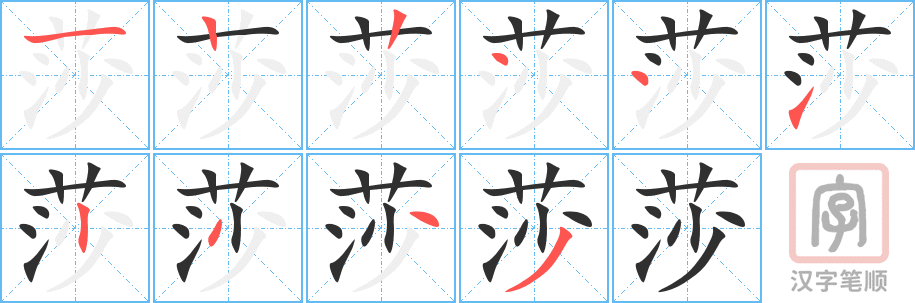 莎的笔顺分步演示（一笔一画写字）