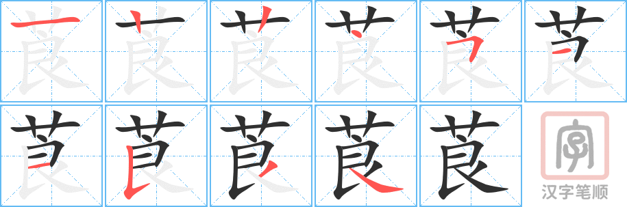 莨的笔顺分步演示（一笔一画写字）